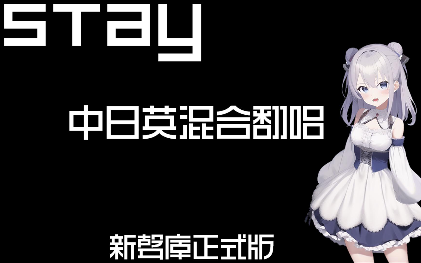 【翻唱】中日英三语混合声库翻唱stay测试哔哩哔哩bilibili