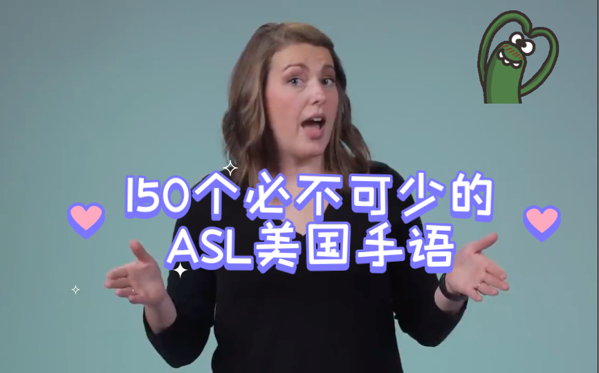 150个必不可少的ASL美国手语(American Sign Language )Part1 常见和描述性手语 一点中文和英语字幕哔哩哔哩bilibili