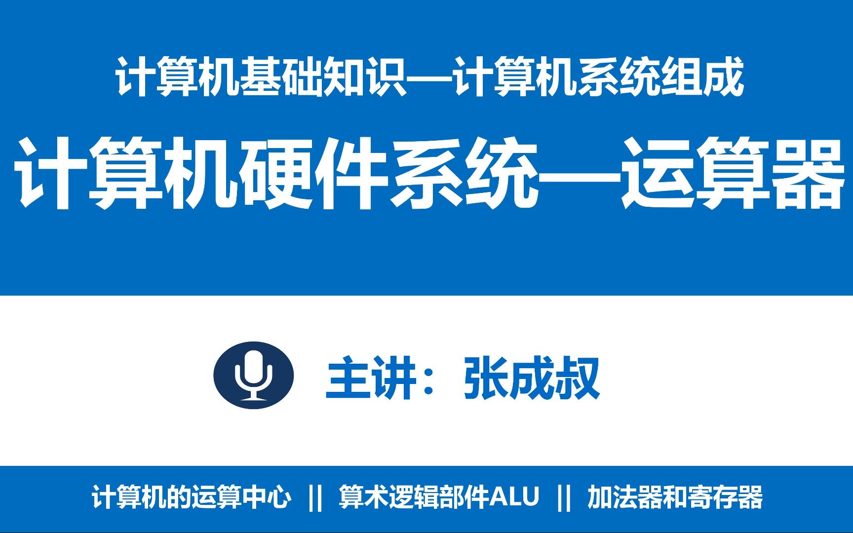 【张成叔主讲:计算机基础知识】 第2章 计算机系统组成 231 运算器哔哩哔哩bilibili