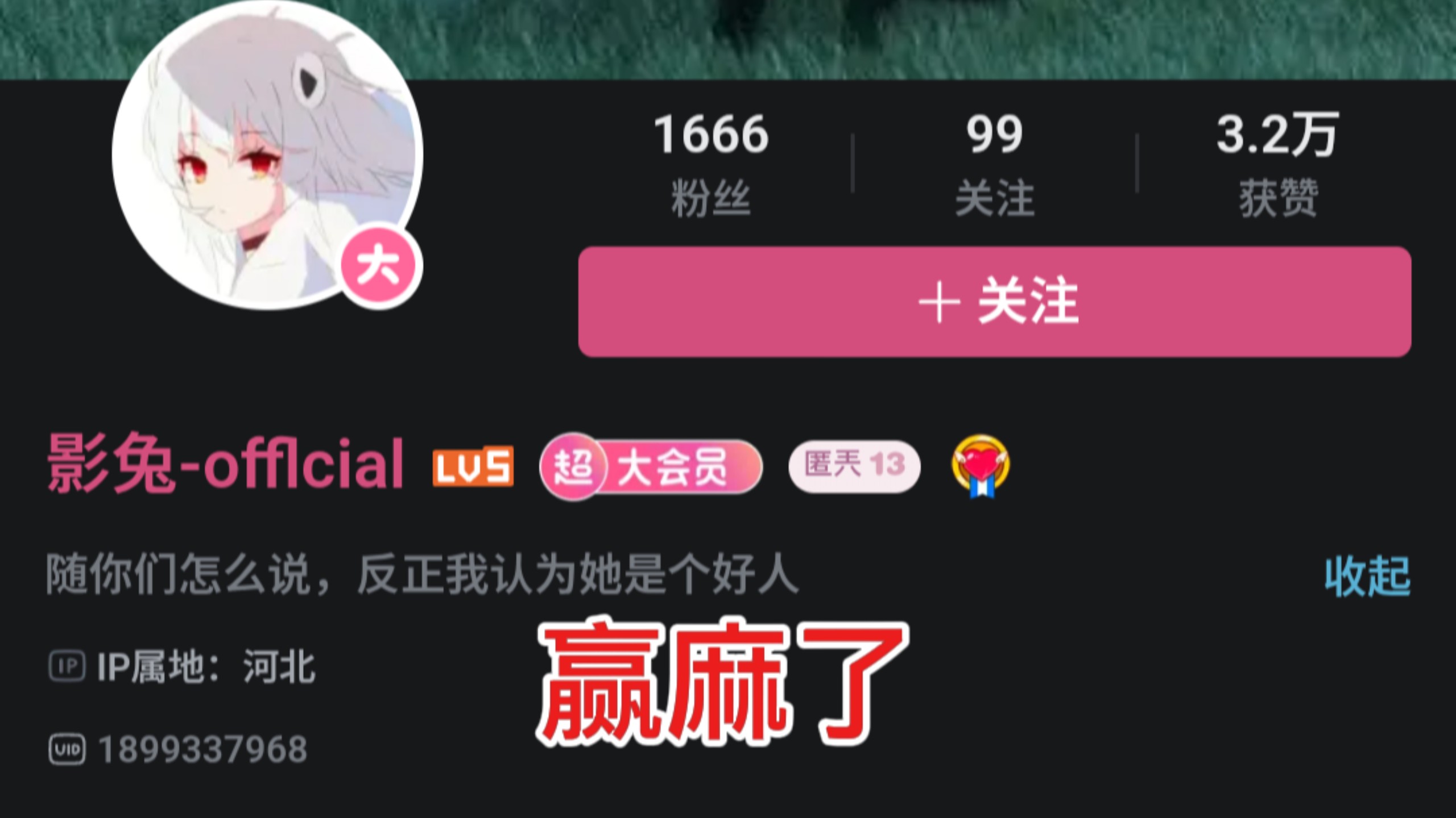 [代发] 影兔-offlcial 极致的双标，明知道没理却还要硬编