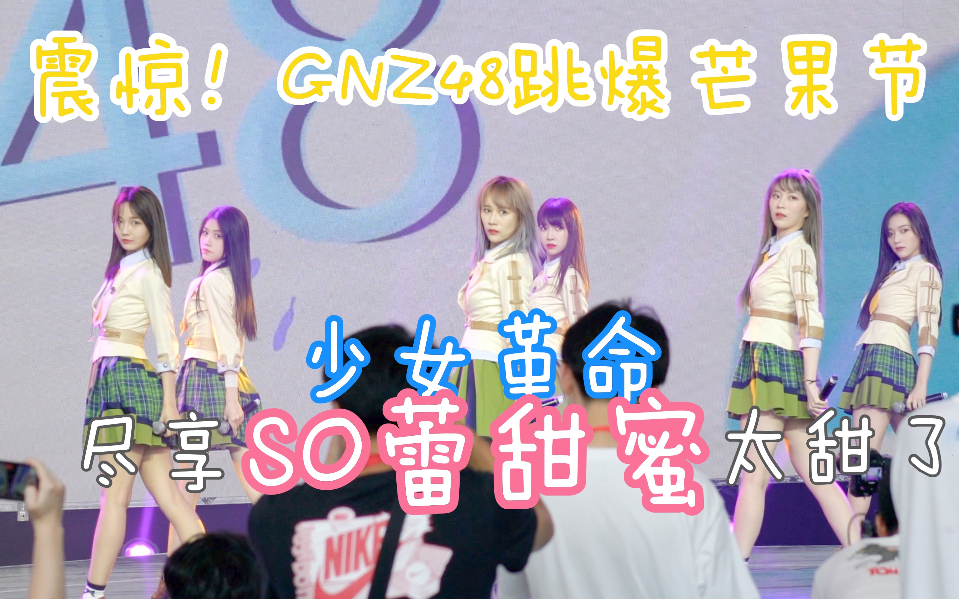 【GNZ48】震惊!GNZ48跳爆芒果节舞台 尽享SO蕾甜蜜 张琼予 谢蕾蕾 陈珂 郑丹妮 刘力菲 曾艾佳 朱怡欣 SNH48 炙热的我们 hanaaa酱 艾朱哔哩哔哩bilibili