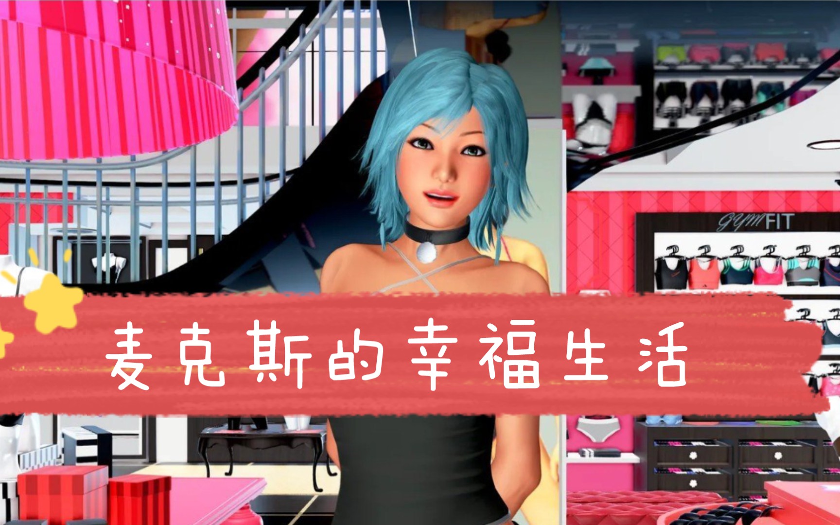 [slg] [亚洲风slg/汉化/动态]麦克斯的幸福生活ch. 5 v0.