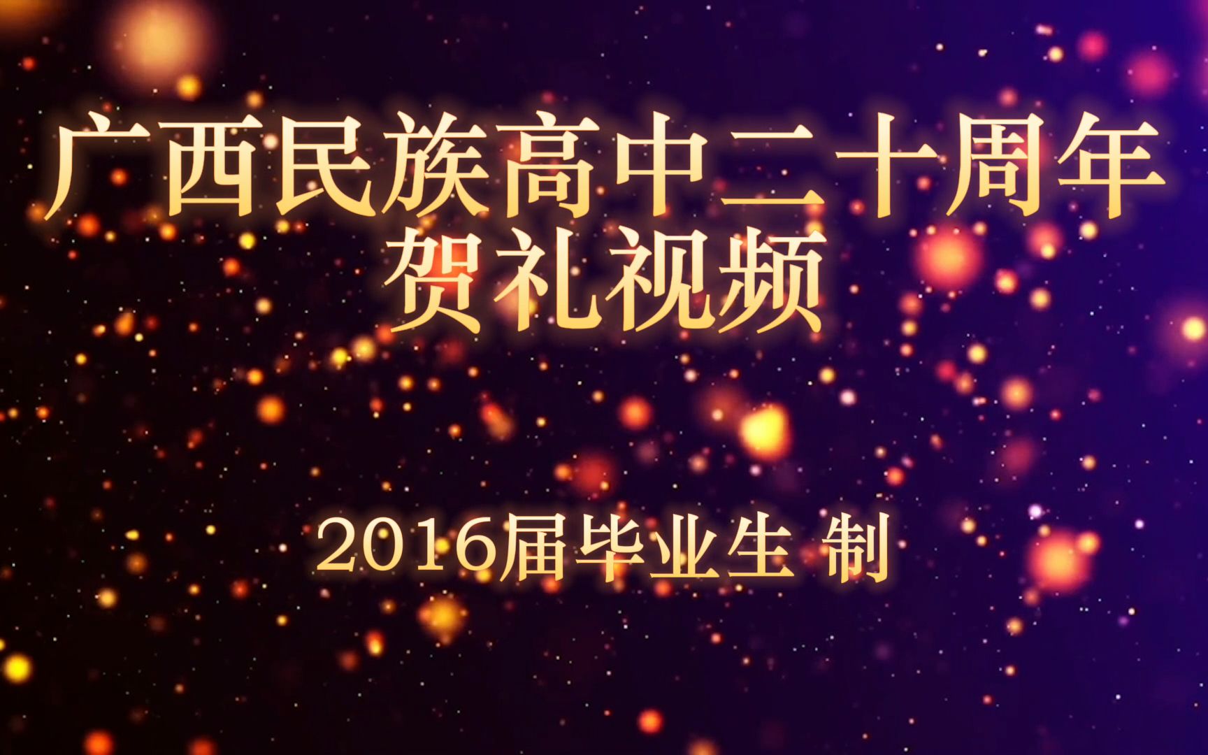 广西民族高中20周年校庆2016届贺礼视频哔哩哔哩bilibili