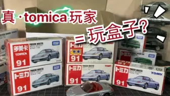 【白羊】一起开个包裹 看看tomica玩家的日常