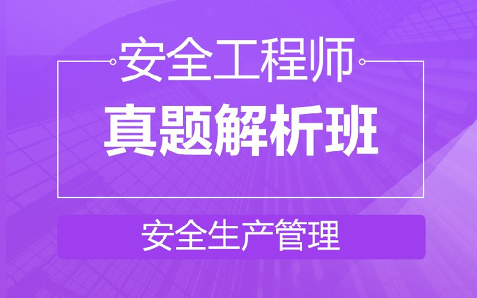 2018安全工程师(安全生产管理)真题解析班哔哩哔哩bilibili