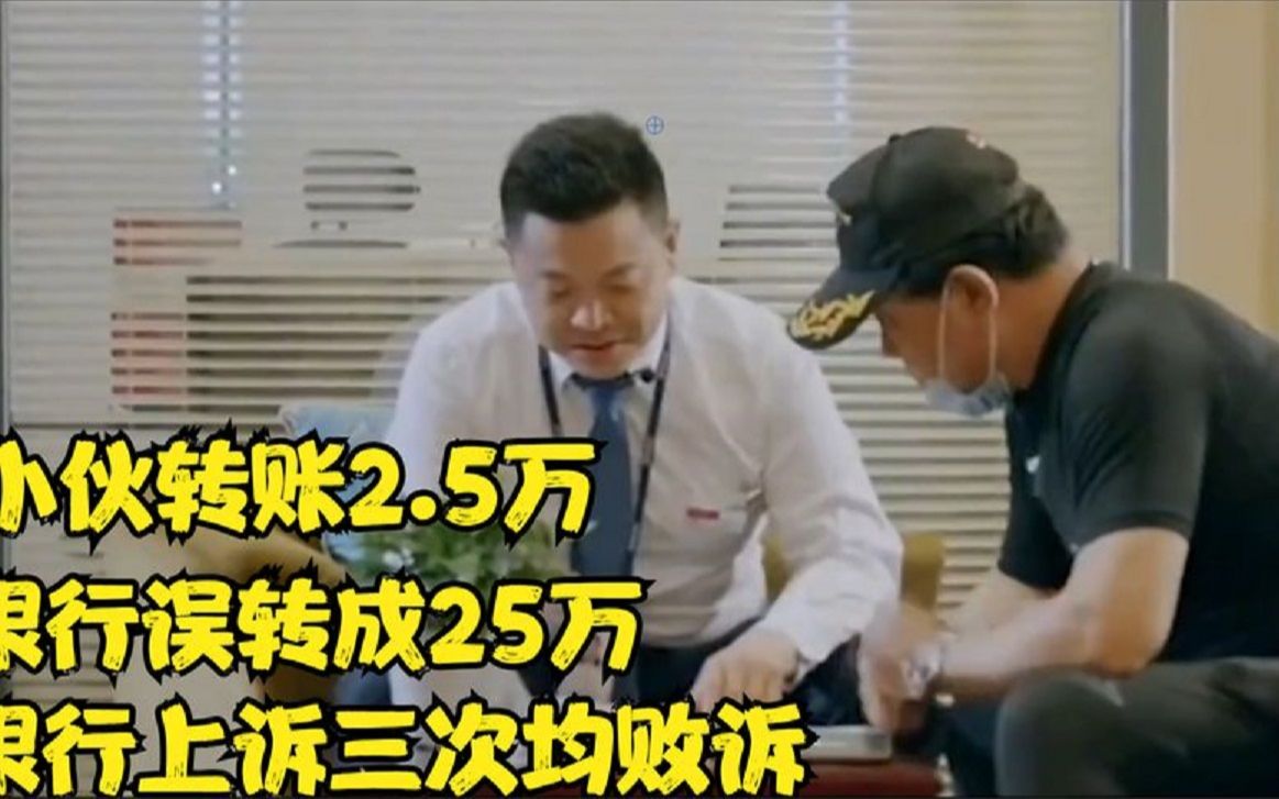 男子银行办理转账,银行失误转了25万银行3次起诉,法院:不用还哔哩哔哩bilibili