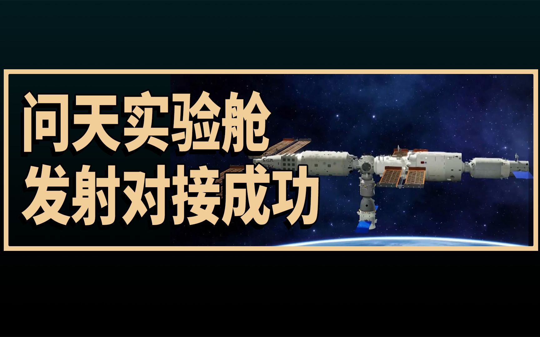 [图]韩国人看中国问天实验舱发射并对接成功，韩国网友：真羡慕