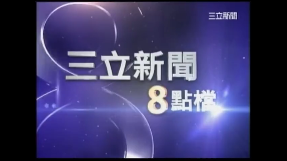 2011年三立新闻8点档片头哔哩哔哩bilibili