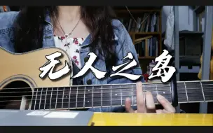 Download Video: 【无人之岛】吉他弹唱 cover 任然