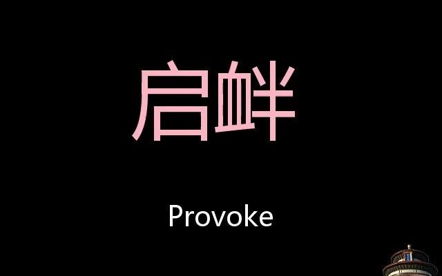 启衅 Chinese Pronunciation Provoke哔哩哔哩bilibili