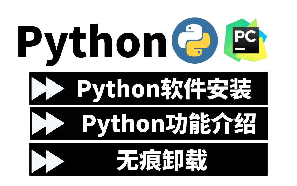 【纯净安装】Python入门安装超详细步骤(附安装文档),跟着步骤几分钟就完成了,建议收藏哦!哔哩哔哩bilibili