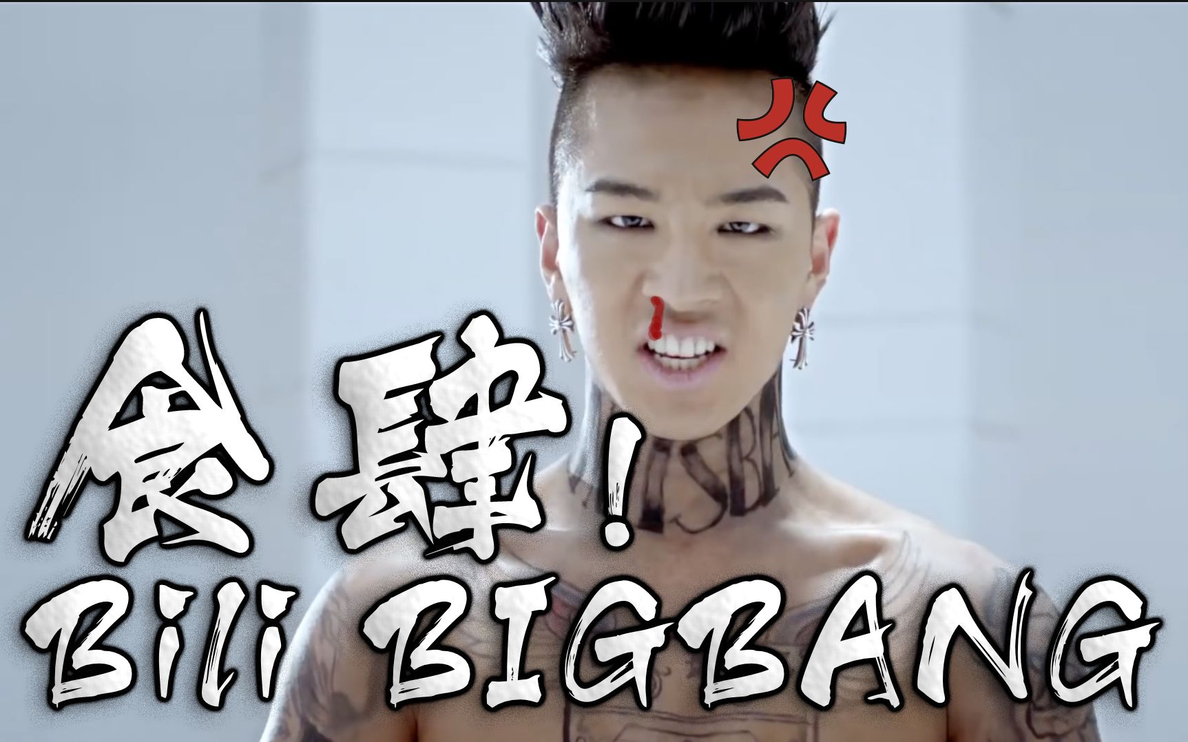 [图]【B站BIGBANG】返去食肆！【港版Fantastic Baby】