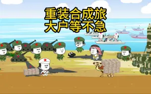 Download Video: 重装合成旅 大户等不急