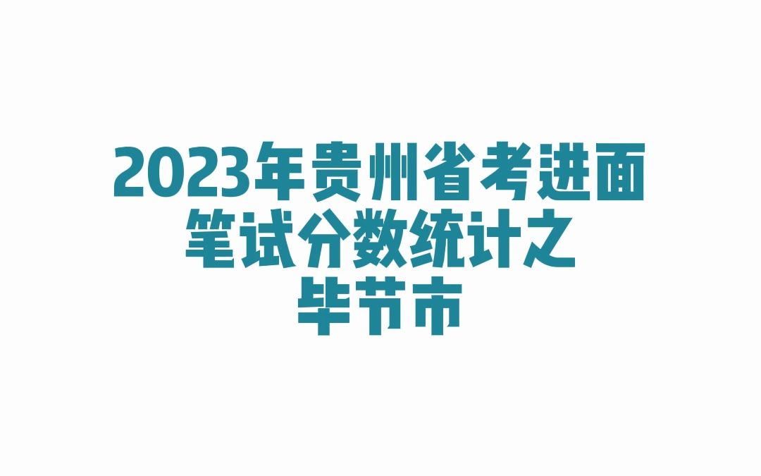 2023年贵州省考毕节市公务员考试进面笔试分数哔哩哔哩bilibili