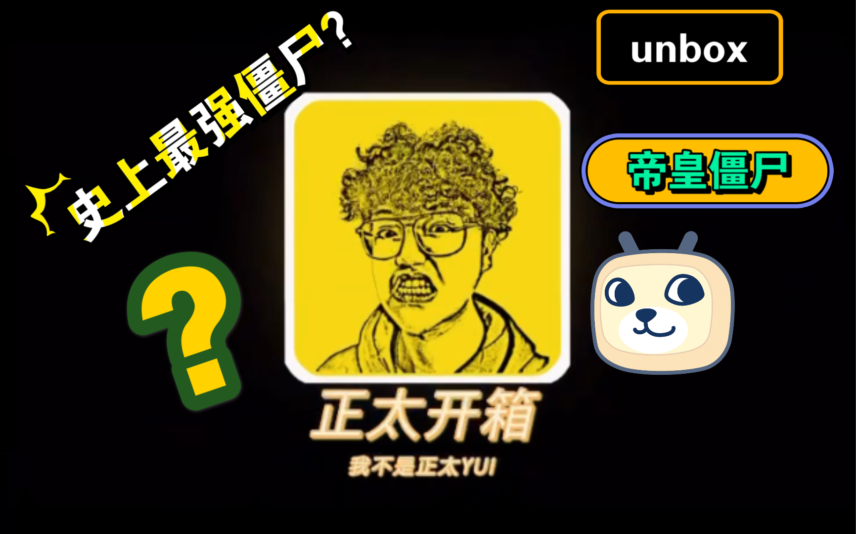 [图]unbox 帝皇僵尸 夜光大理石.ver sofubi 潮玩开箱