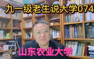 Download Video: 九一级老生说大学074山东农业大学