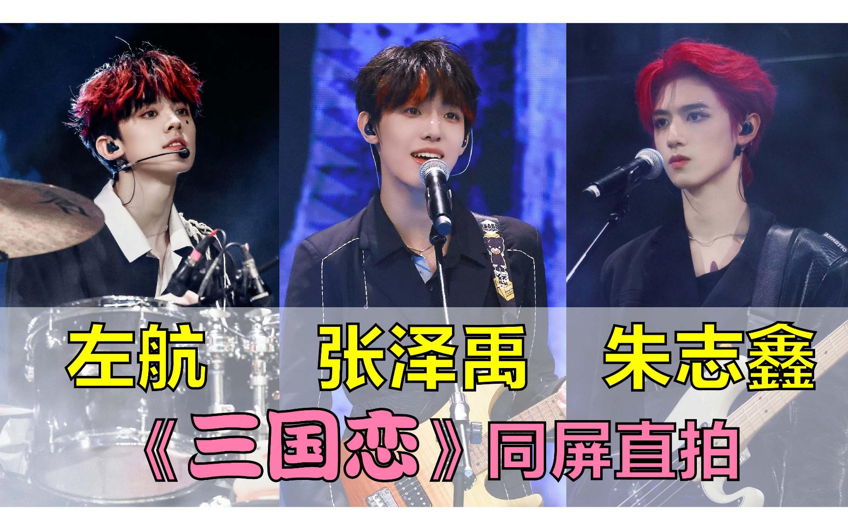 【tf家族三代】张泽禹,朱志鑫,左航《三国恋》同屏直拍 | 2023生于