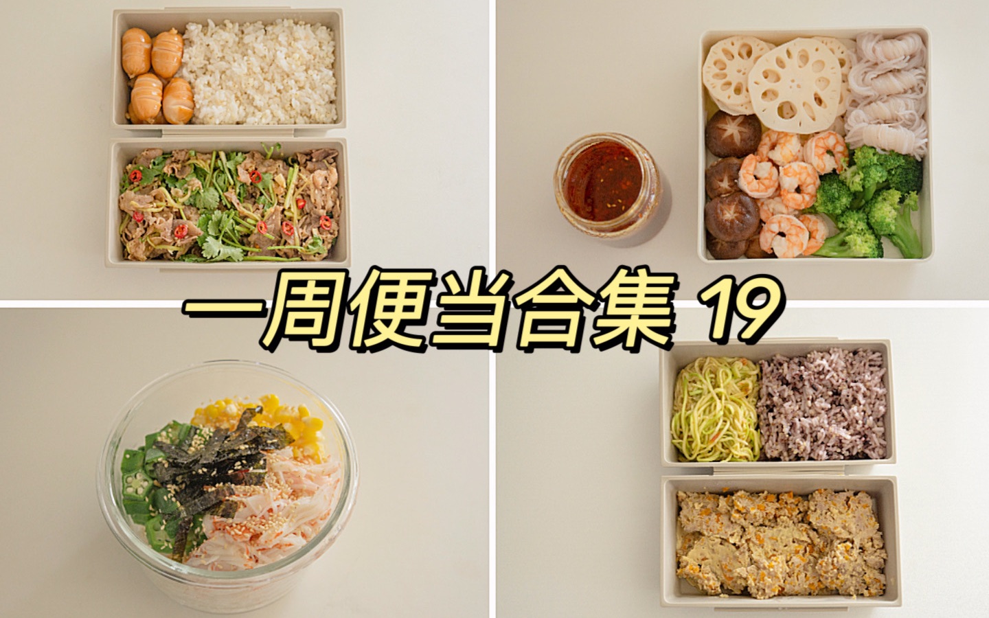 一周便当19 |打工人摆烂带饭食谱,简单组装菜&凉拌菜,蟹柳饭,每天给妹妹做便当哔哩哔哩bilibili