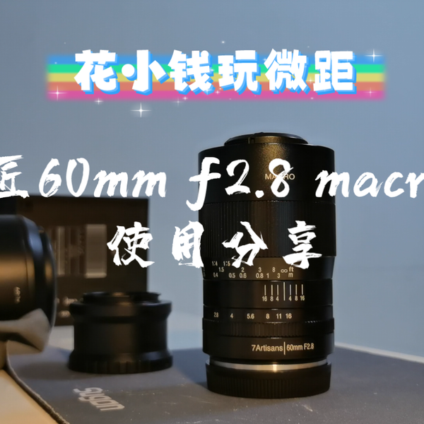 400元玩微距】七工匠60mm f2.8 macro一代真实使用分享_哔哩哔哩_bilibili