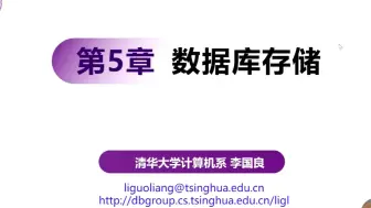 Download Video: 【清华大学 李国良教授】数据库系统如何存储数据？