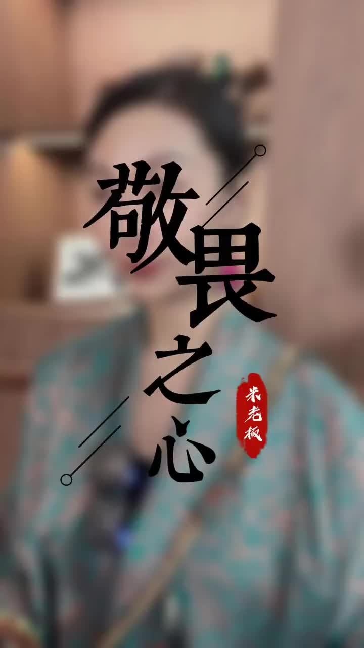 敬畏万物心生慈悲敬畏灵魂当下觉醒米老板不冷千企ip千人ip商