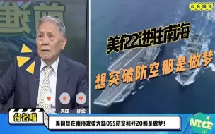 Descargar video: 台名嘴：F22来菲律宾美空军将领叫嚣突破055和歼20,这是在做梦！