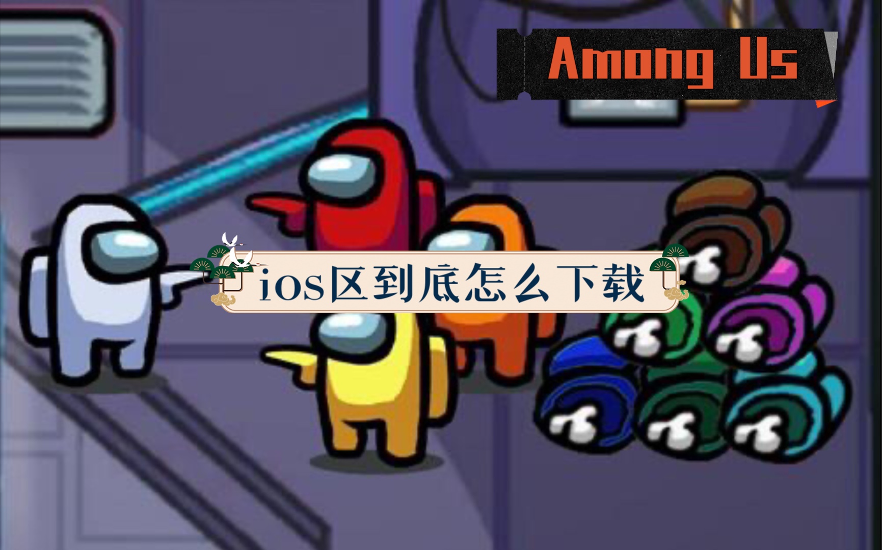 Among Us ios区怎么下载哔哩哔哩bilibili