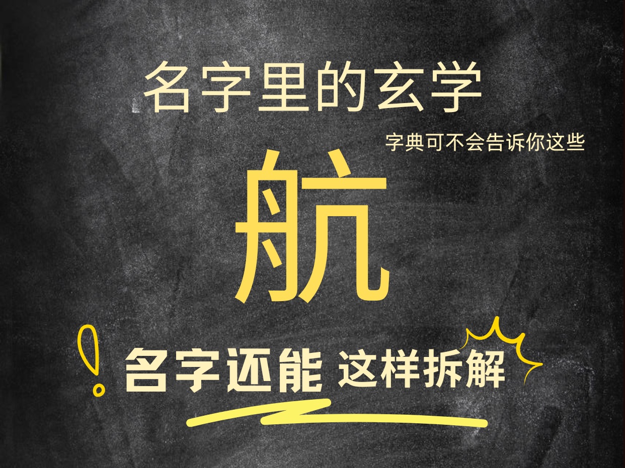 名带航字的个人特质和运势.快@你名带航字的朋友一起看,让传统文化继续发挥作用.名字伴随人的一生,可不能小瞧哦.哔哩哔哩bilibili