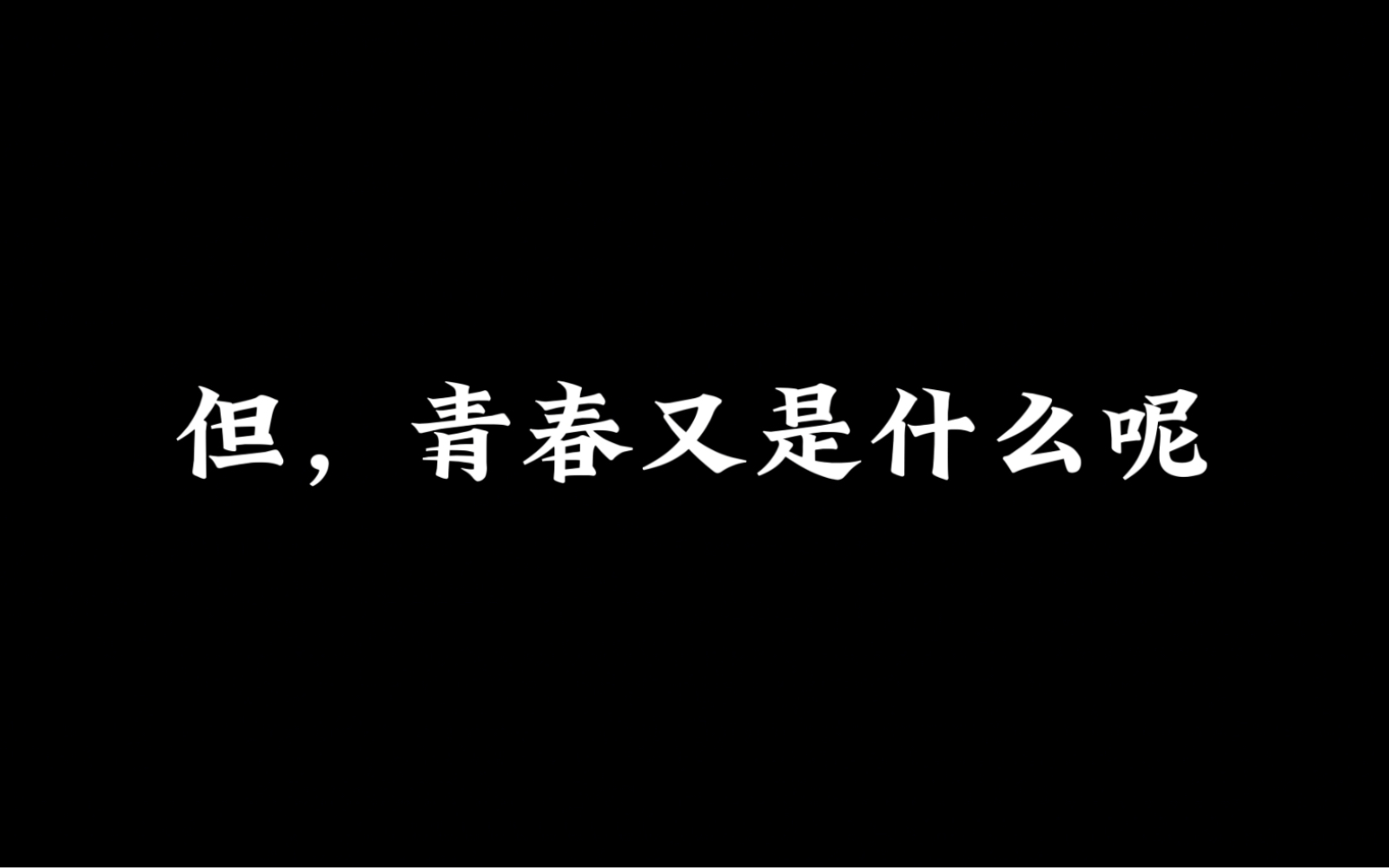 [图]青春大概就是我们曾经拥有过的，经历过的，挥霍过的，逝去的且再也回不来的东西吧