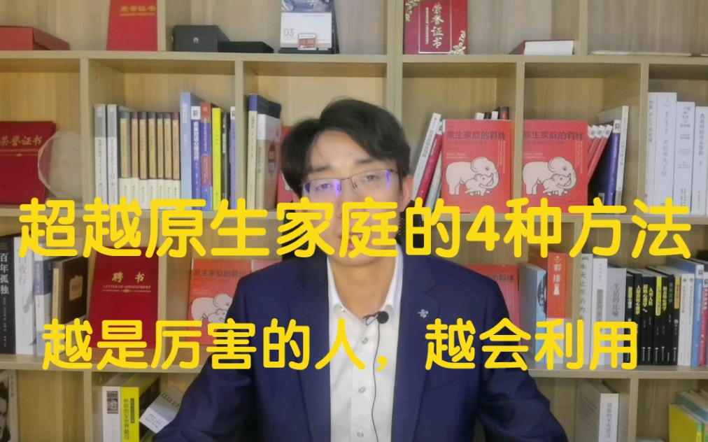 [图]超越原生家庭的4种方法，越是厉害的人，越会利用