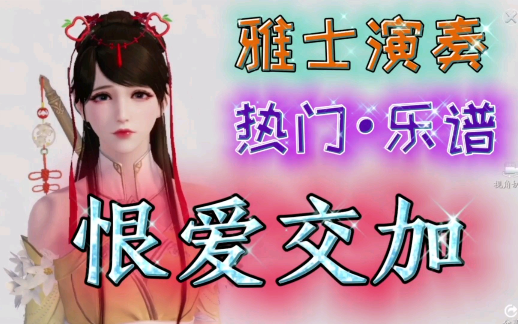 天涯明月刀手游"雅士演奏"《恨爱交加》自制曲谱,乐谱分享_哔哩哔哩