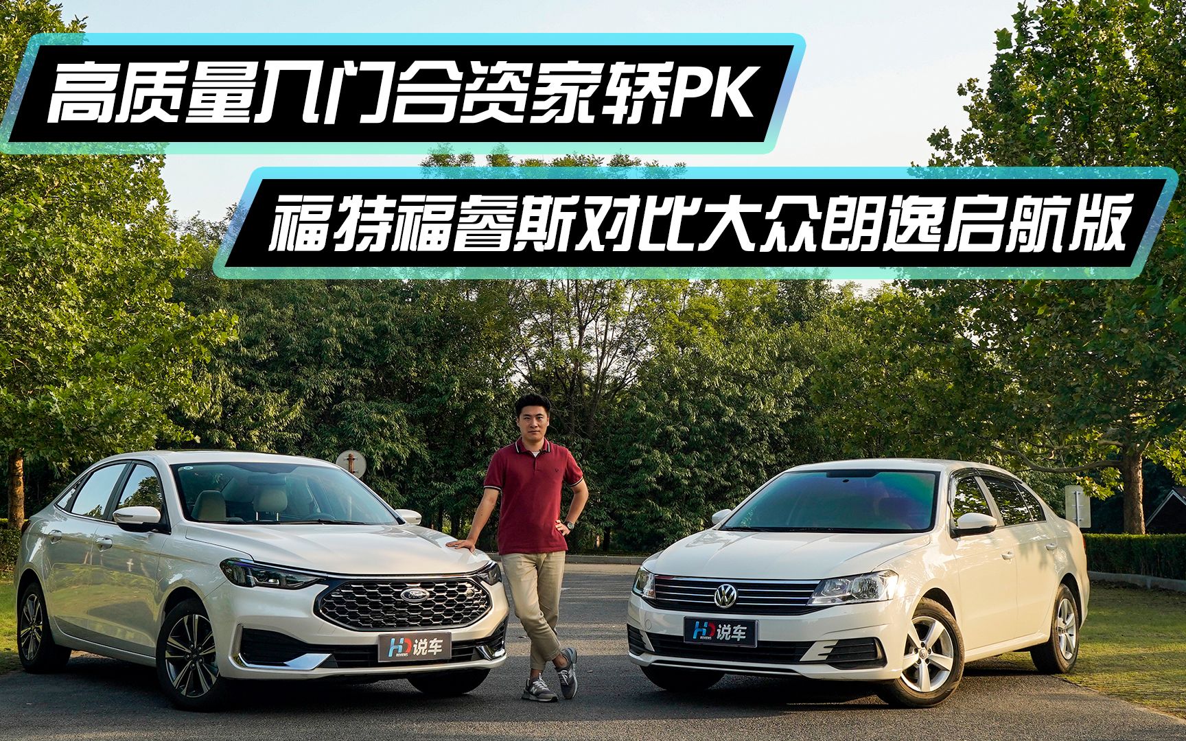 高质量入门合资家轿pk 福特福睿斯对比大众朗逸启航版