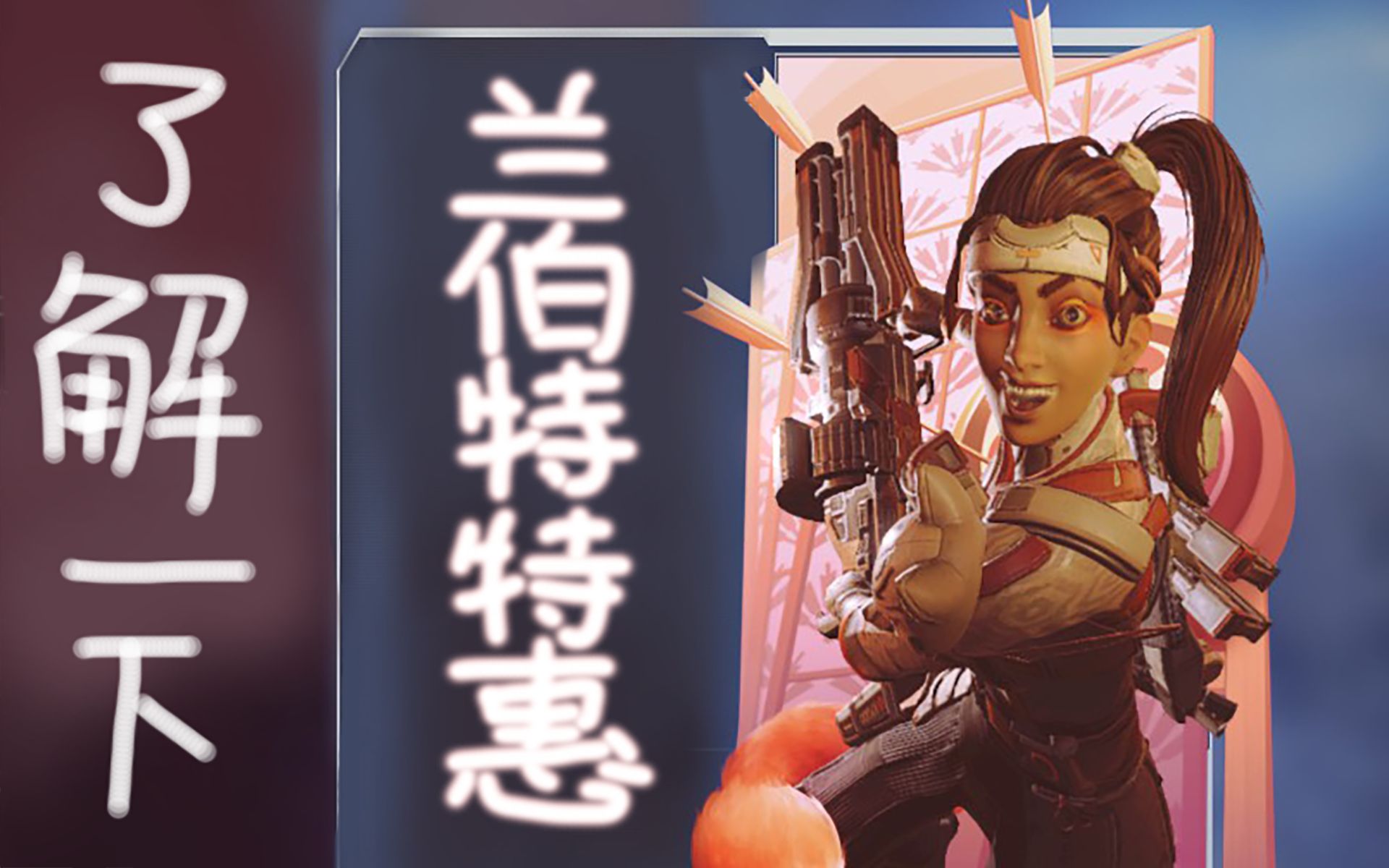 【apex】梅开二度,兰伯特特惠!