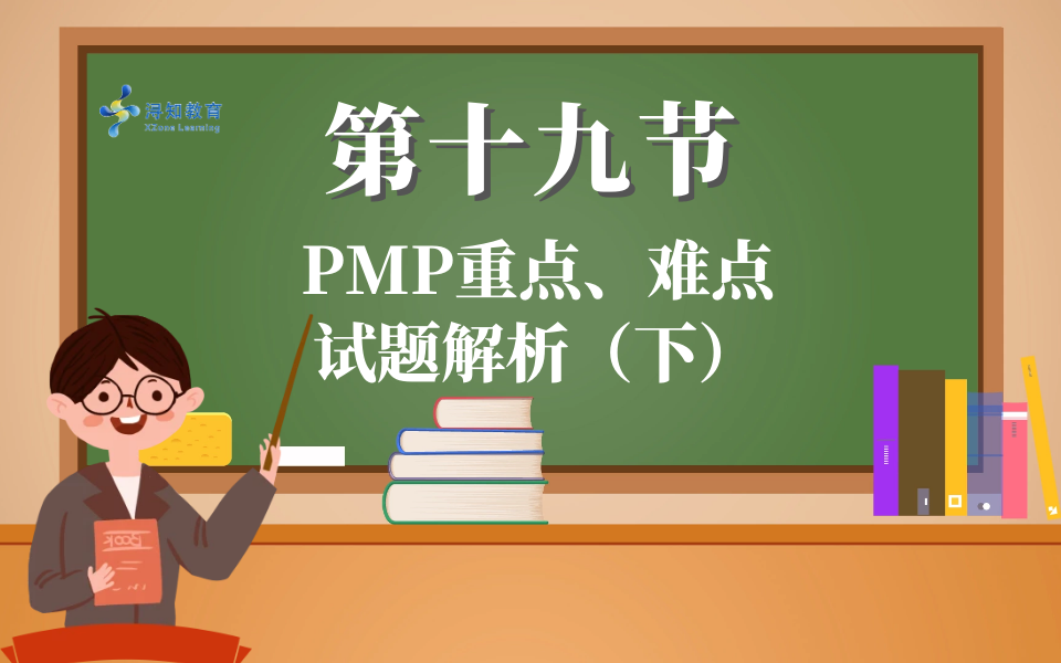 [图]【PMBOK第七版知识点讲解】第十九节 PMP重点、难点试题解析（下）