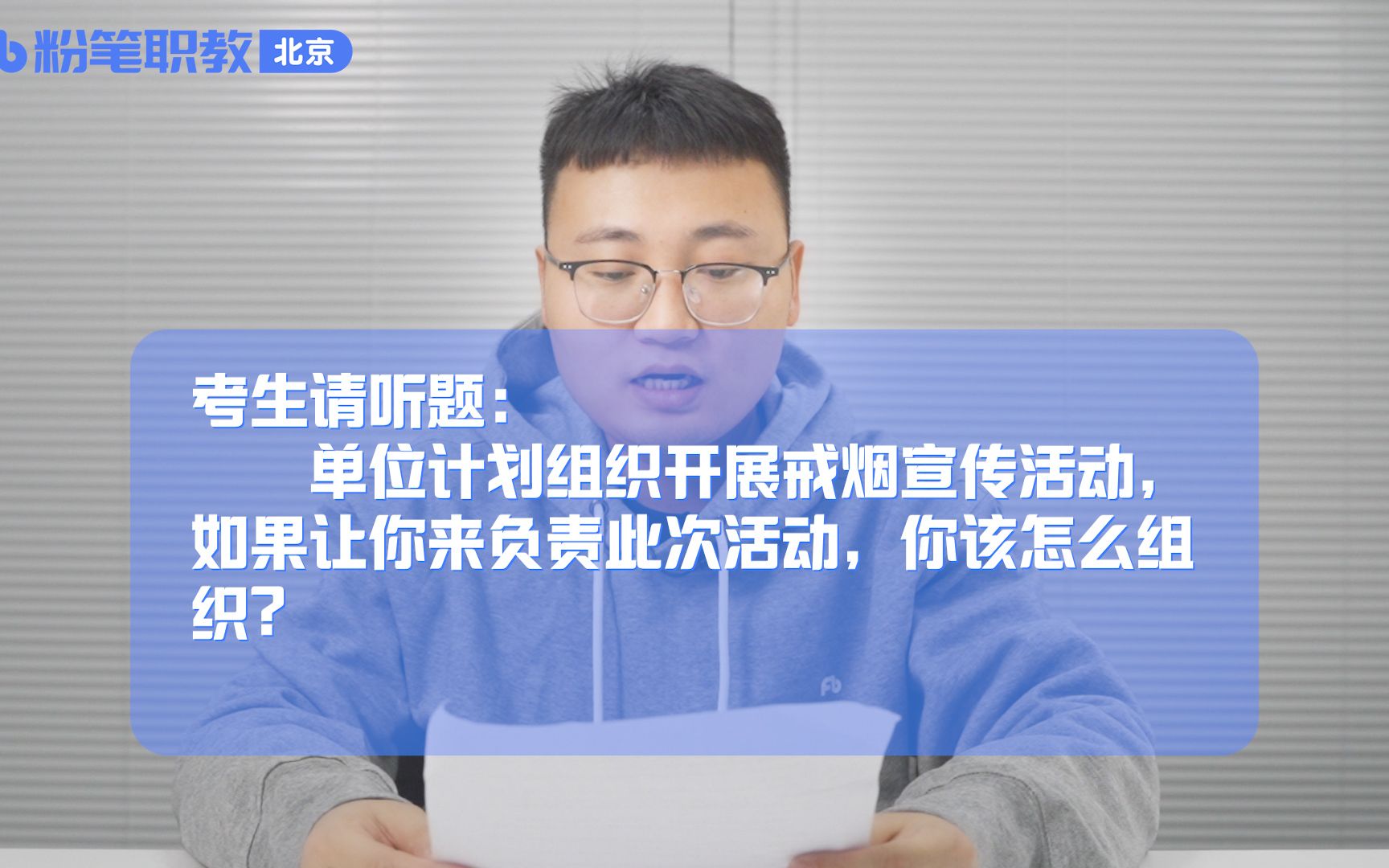 面试答题示范(七十六)——单位计划组织开展戒烟宣传活动,如果让你来负责此次活动,你该怎么组织?【组织管理】哔哩哔哩bilibili