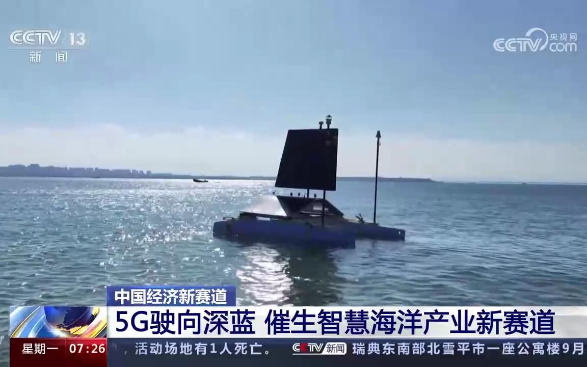 中国5G智慧海洋建设 海上无人监测帆船 水下机器人哔哩哔哩bilibili