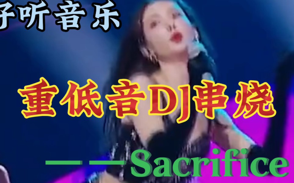 [图]一首非常好听音乐串烧歌曲，重低音DJ歌曲串烧，越听越喜欢