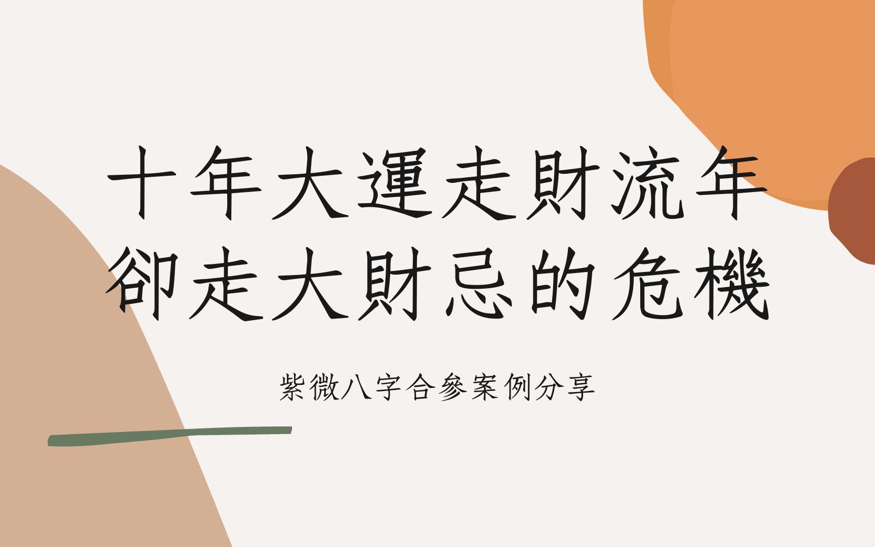 《紫微八字论命实例》十年大运走财流年却走大财忌的危机(浙江)哔哩哔哩bilibili