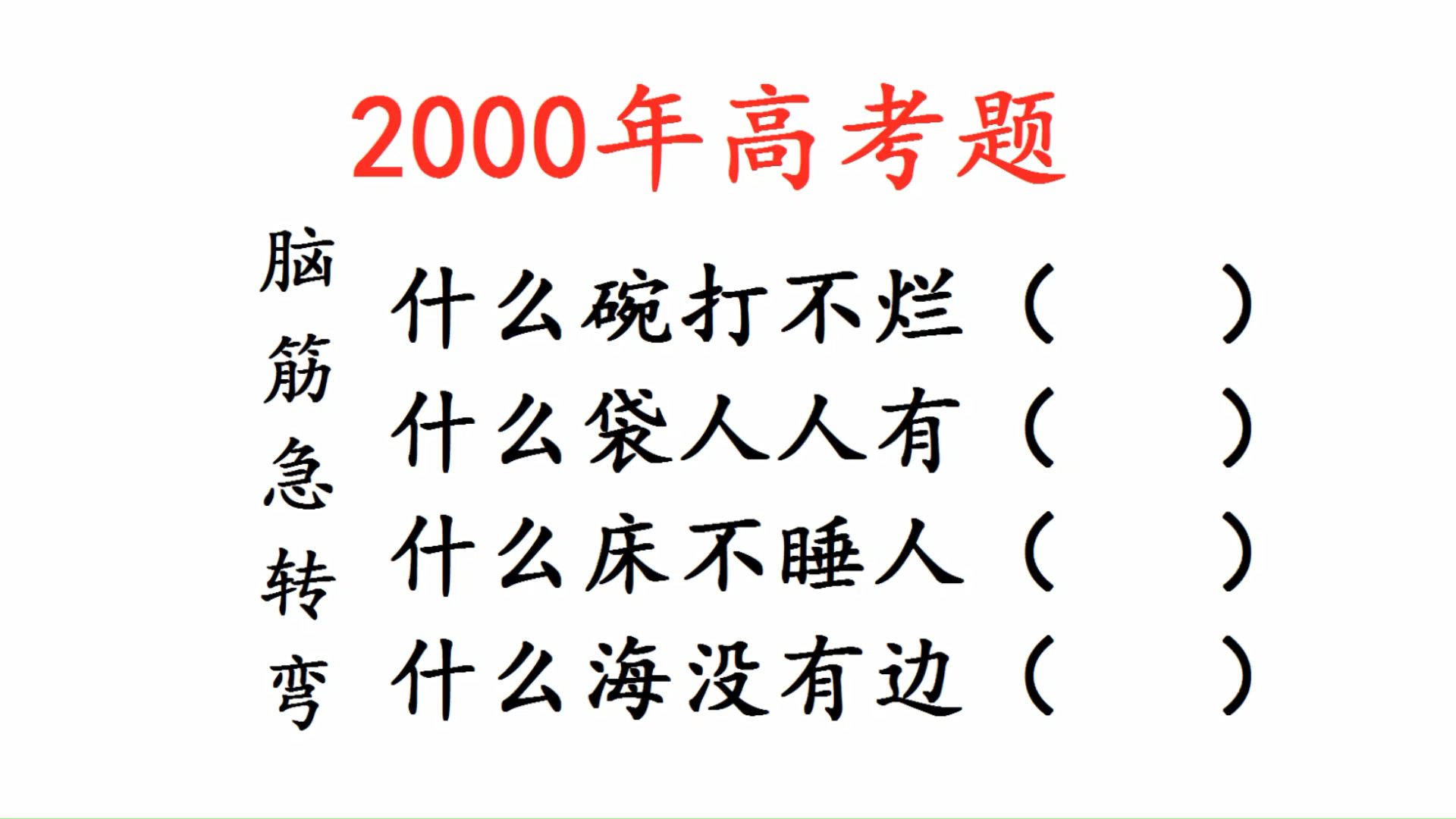 2000年高考题,脑筋急转弯,什么碗打不烂,什么袋人人有?哔哩哔哩bilibili