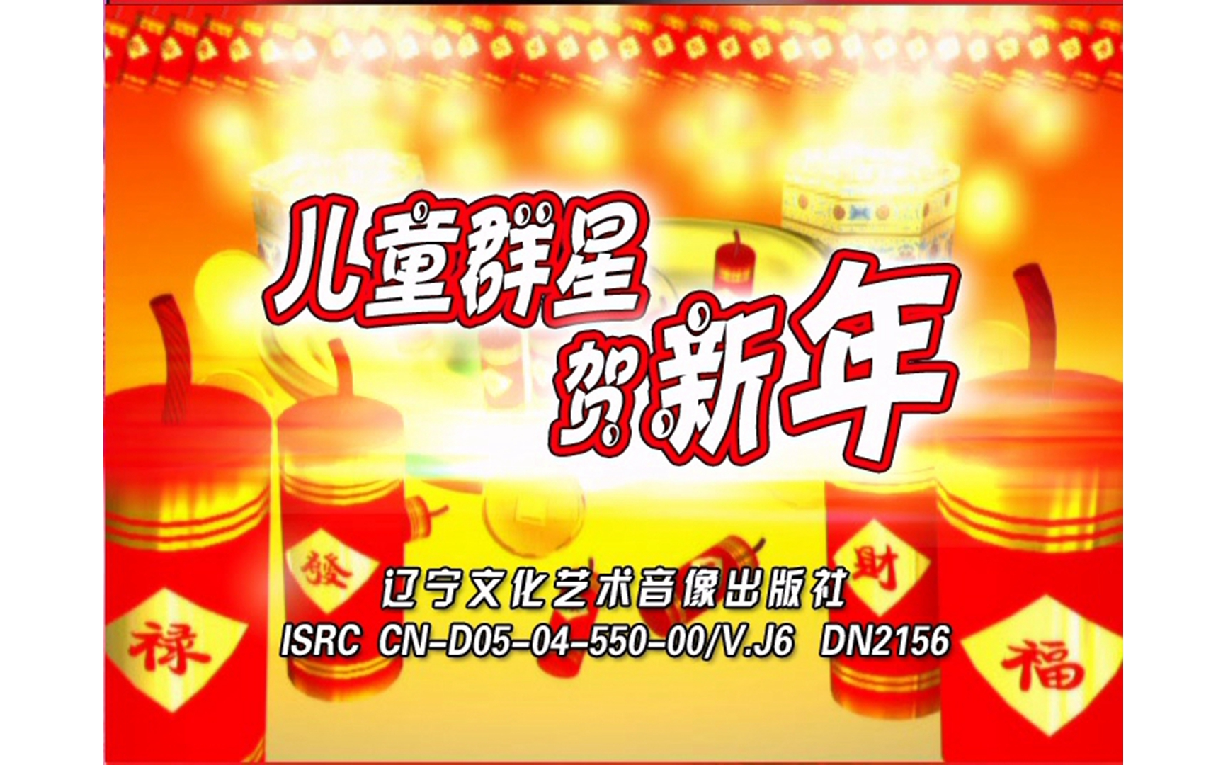 [图]【雅歌群星】《儿童群星贺新年》DVD KARAOKE