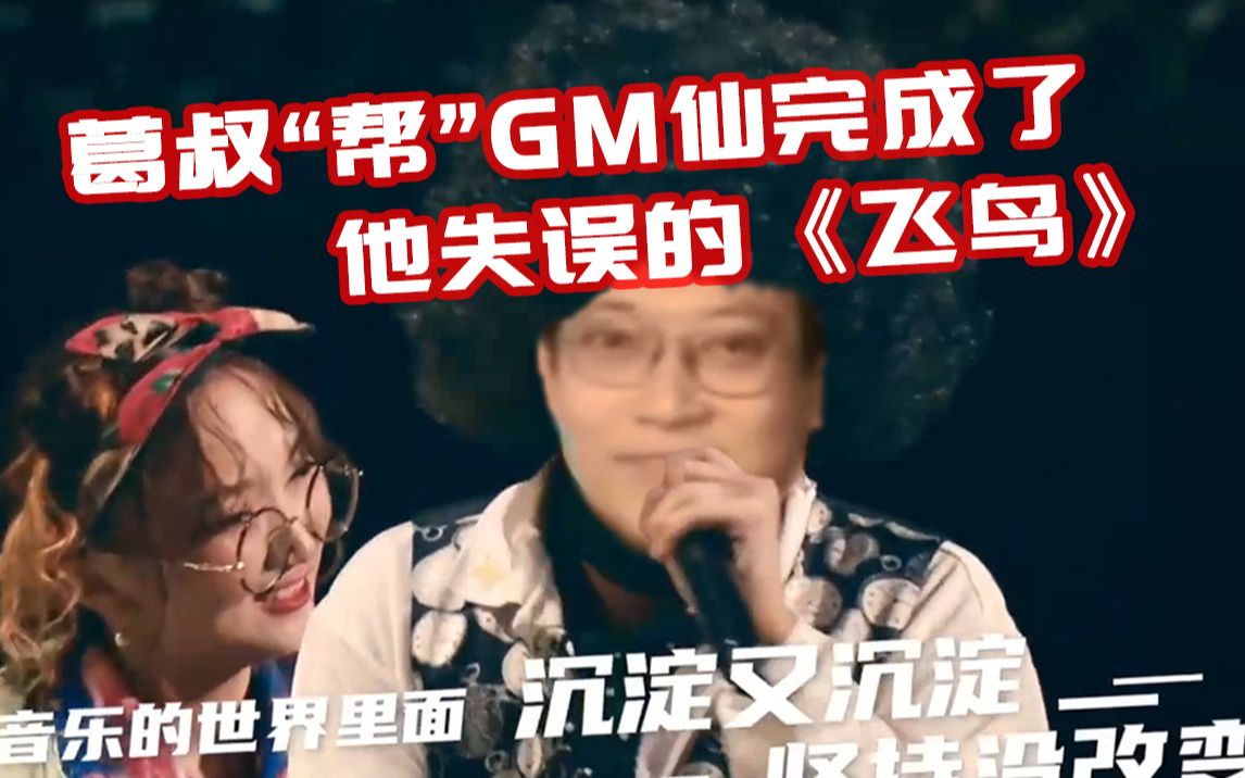 [图]葛叔“帮”GM仙完成了失误的《飞鸟》