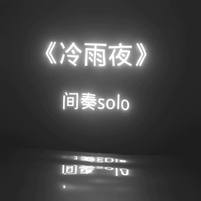 冷雨夜贝斯solo间奏图片