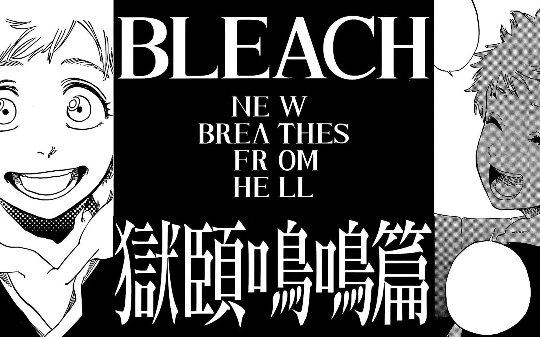 【bleach死神】经历20年岁月再次带来犹如都市传说般的发展「狱颐鸣鸣