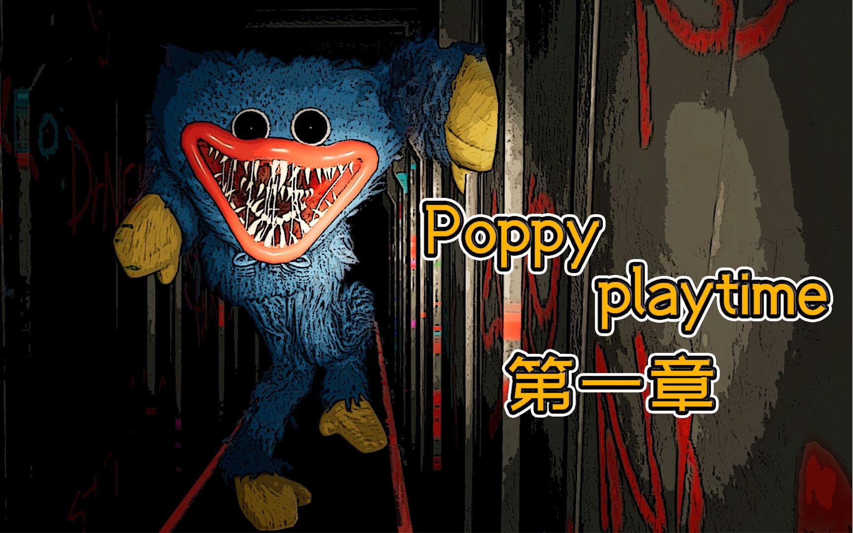 poppy恐怖玩具工厂背景图片