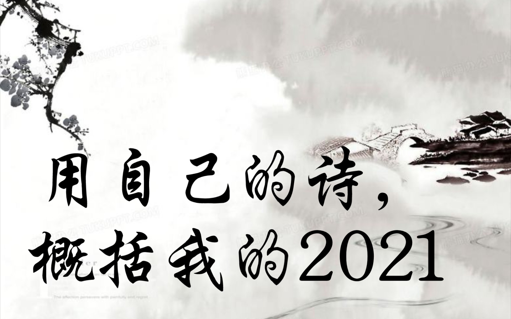 [图]中学生用自己的十二首诗总结他的2021（上）