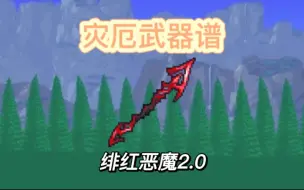 Download Video: 【灾厄武器谱】绯红恶魔2.0，神一样的盗贼毕业武器！（迫害成年幻海妖龙）