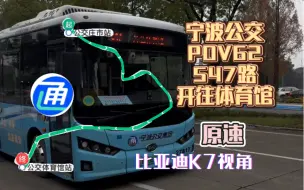 Video herunterladen: 原速（比亚迪K7视角）宁波公交POV62公交集团二分公司547路公交庄市站～体育馆第一视角全程展望