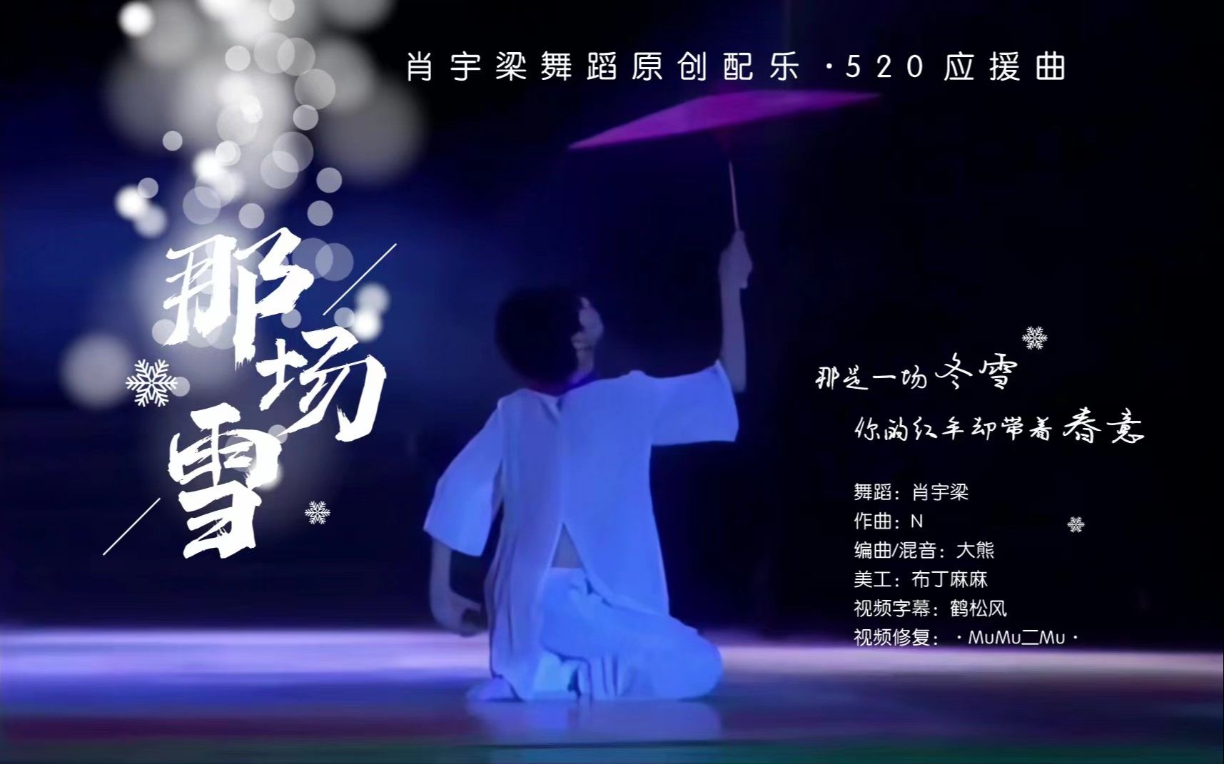 肖宇梁舞蹈《那场雪》·原创配乐·520应援曲