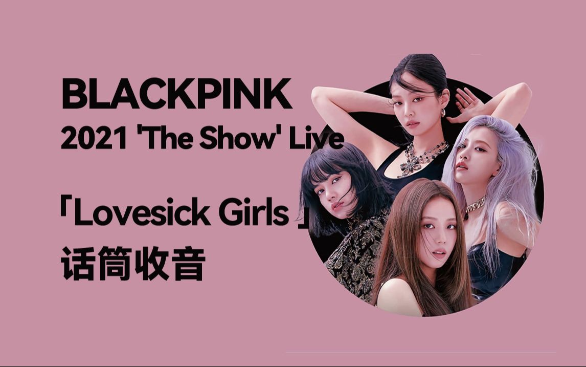 【话筒收音】lovesick girls - blackpink:the show 线上演唱会