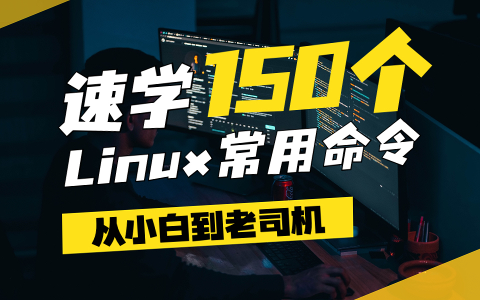 速学150个Linux常用命令哔哩哔哩bilibili